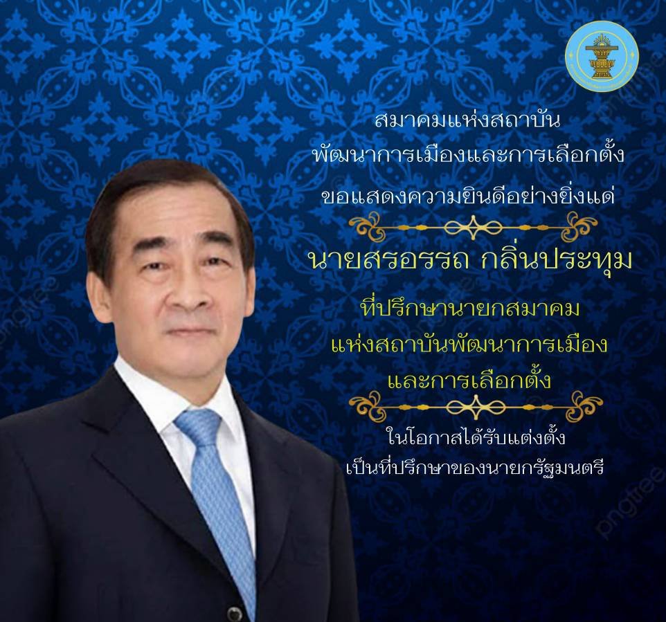 สมาคม พตส. ขอแสดงความยินดีแก่ที่ปรึกษานายกสมาคมฯ ในโอกาสได้รับแต่งตั้งเป็นที่ปรึกษาของนายกรัฐมนตรี