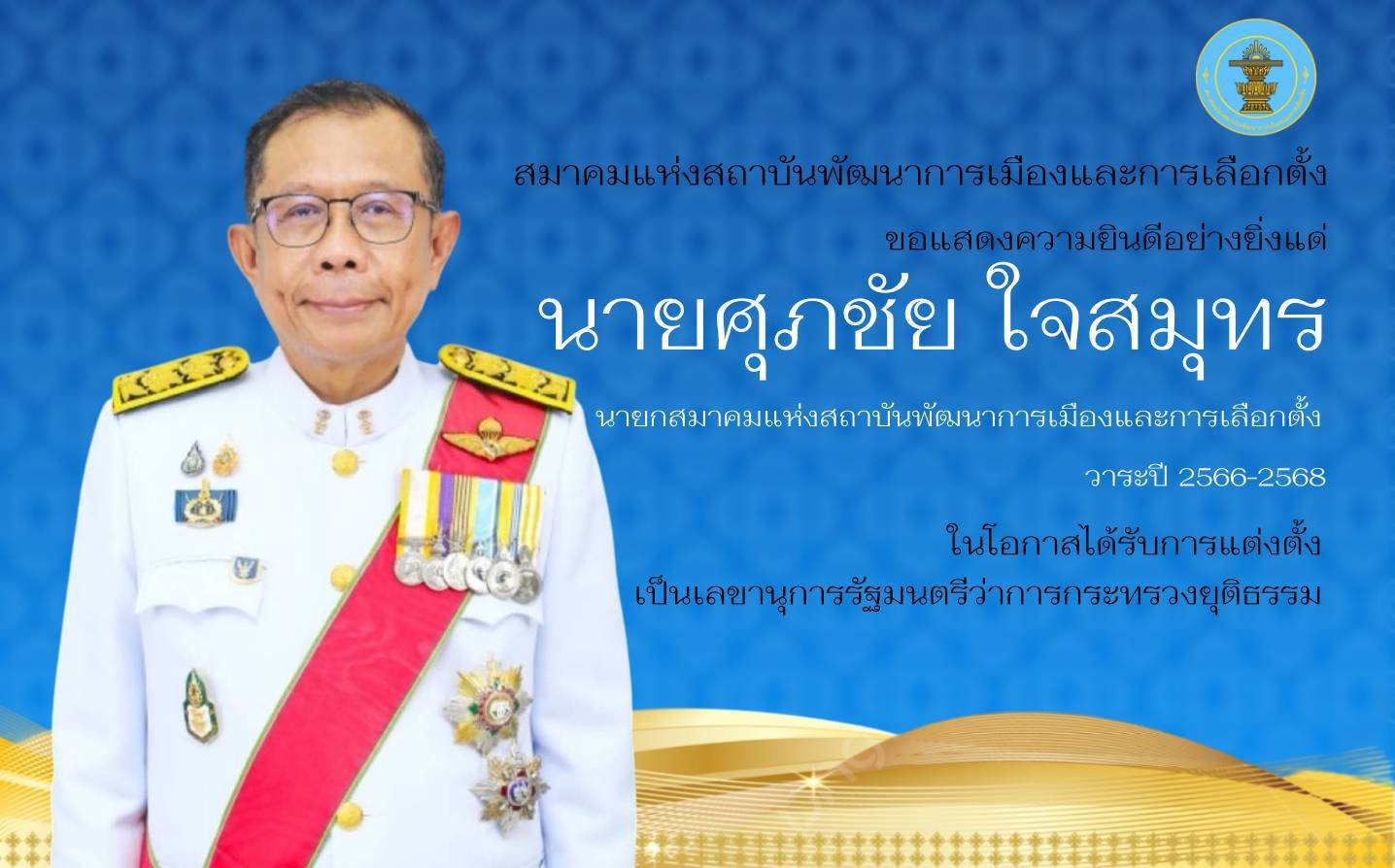 สมาคม พตส. ขอแสดงความยินดีอย่างยิ่งแด่นายกสมาคมฯ ในโอกาสได้รับการแต่งตั้งเป็นเลขานุการรัฐมนตรีว่าการกระทรวงยุติธรรม