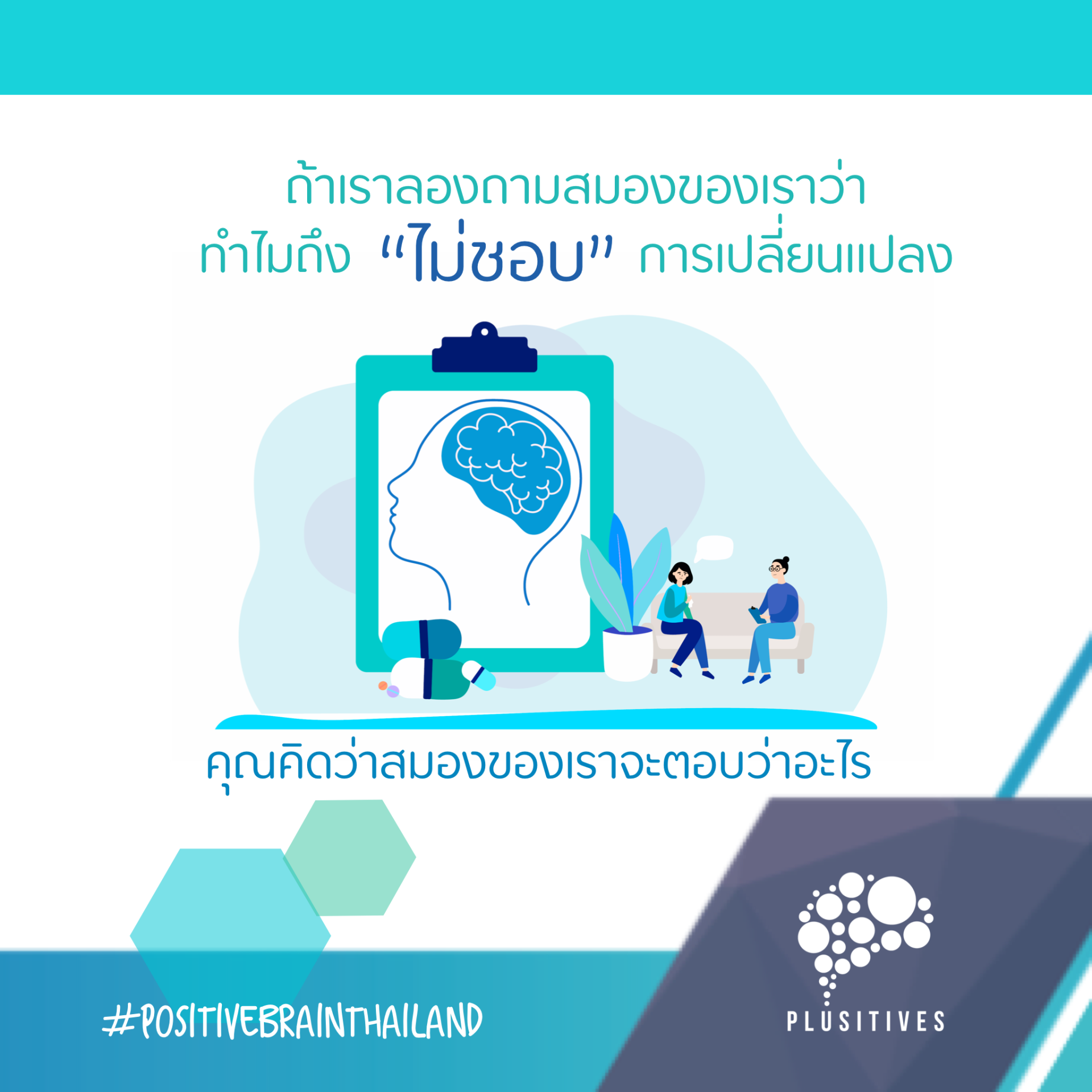 ทำไม? สมองถึงไม่ชอบการเปลี่ยนแปลง 