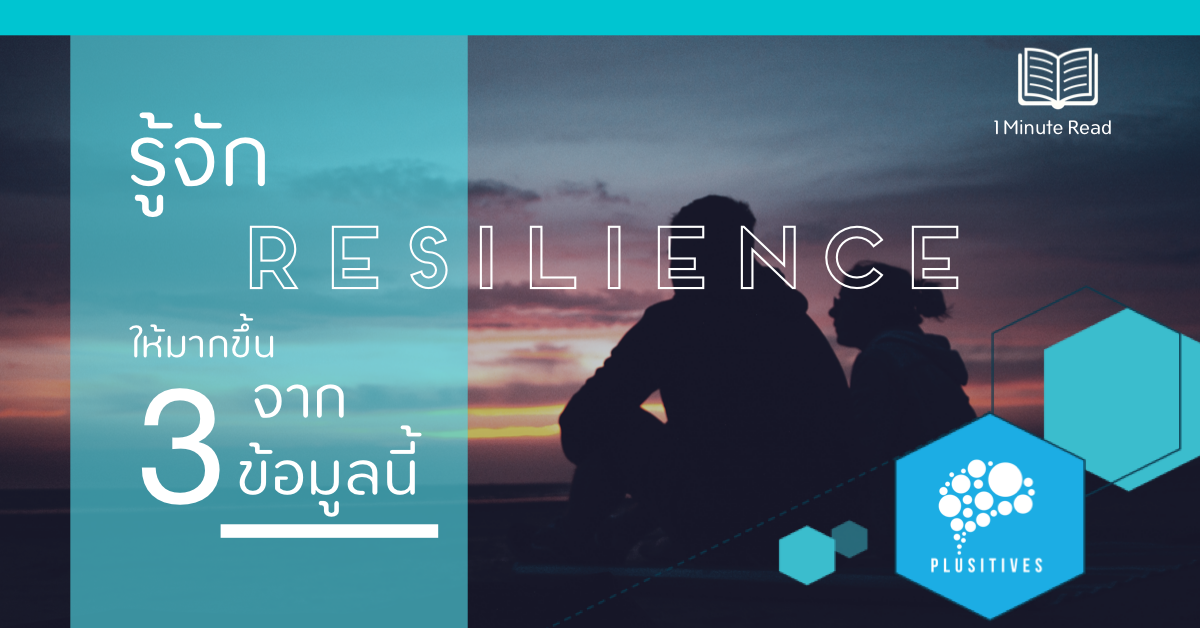 3 อย่างที่จะทำให้คุณรู้จักคำว่า Resilience ได้ดีขึ้น