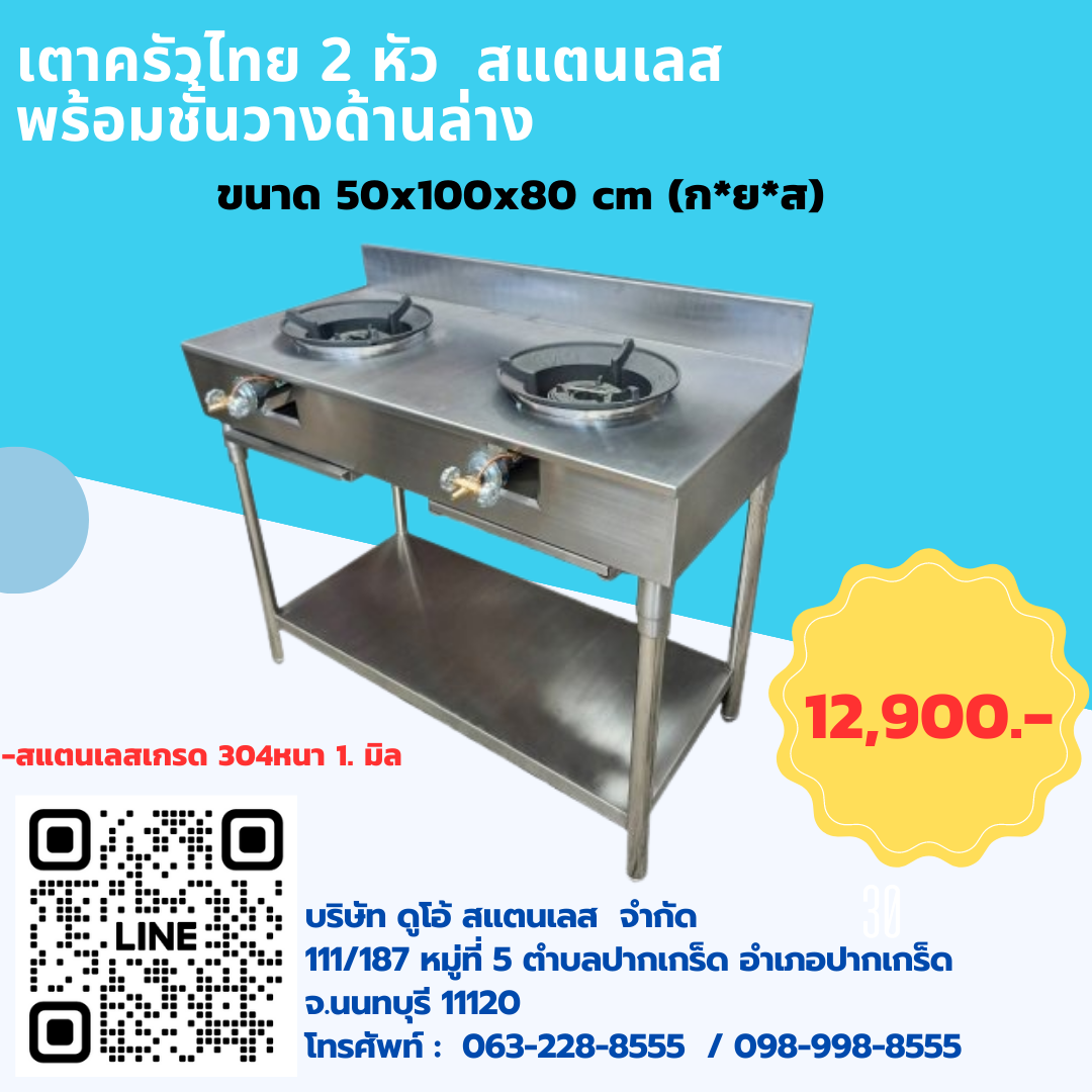 เตาครัวไทย สแตนเลส 2 หัว - duostainless
