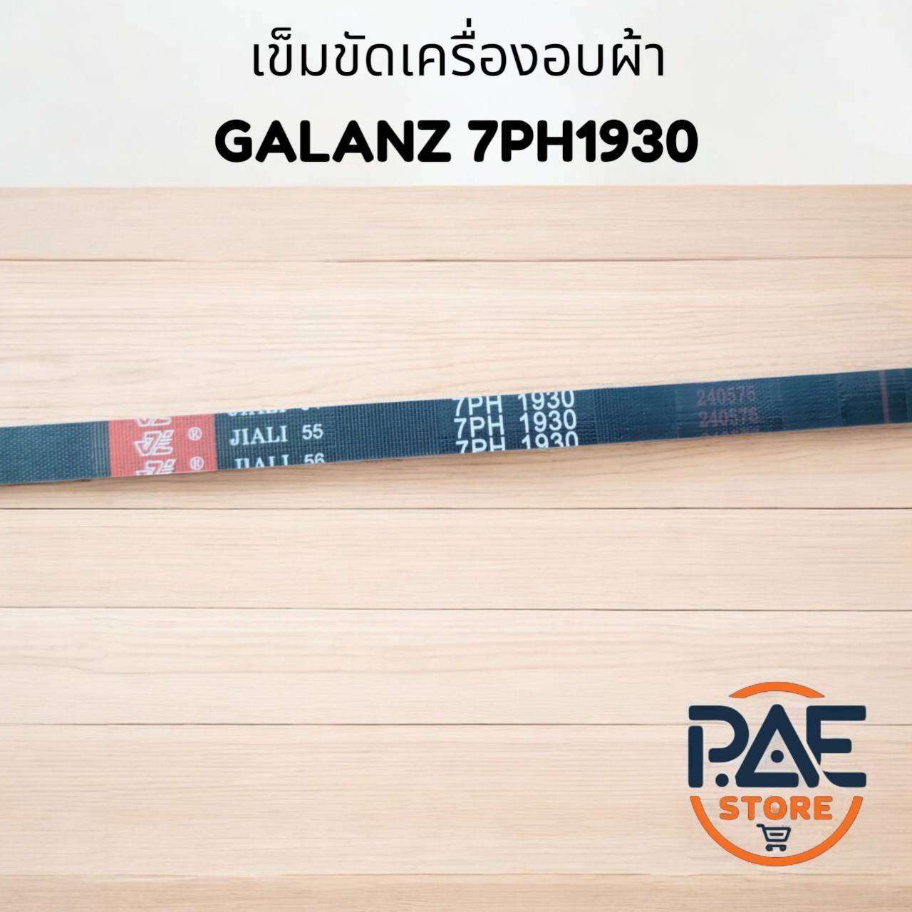 สายพานเครื่องอบผ้า ELECTROLUX อีเลคโทรลักซ์ รุ่น 1975 PH Hutchinson 6 ร่อง อะไหล่เครื่องอบ