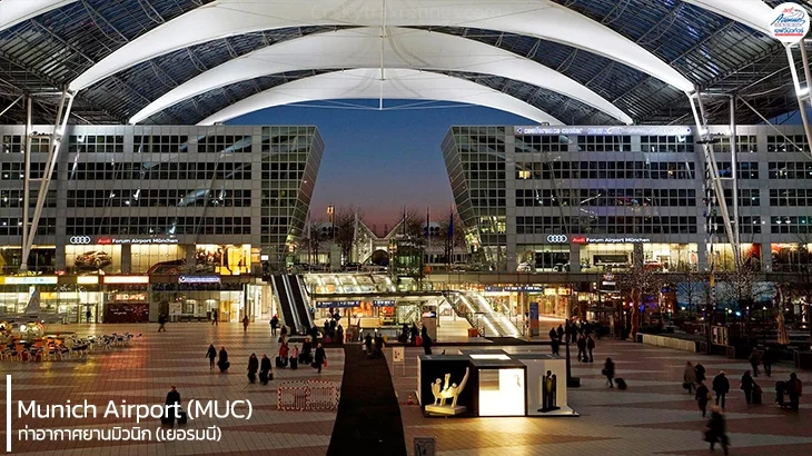 สนามบินมิวนิค เยอรมัน