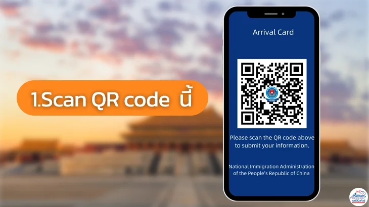 ภาพรอง_วิธีกรอกใบ_ตม_จีน_ออนไลน์__Arrival_Card สแกนจบในมือเดียว ผ่านด่านได้ฉลุย