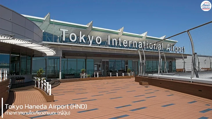 สนามบินฮาเนดะ