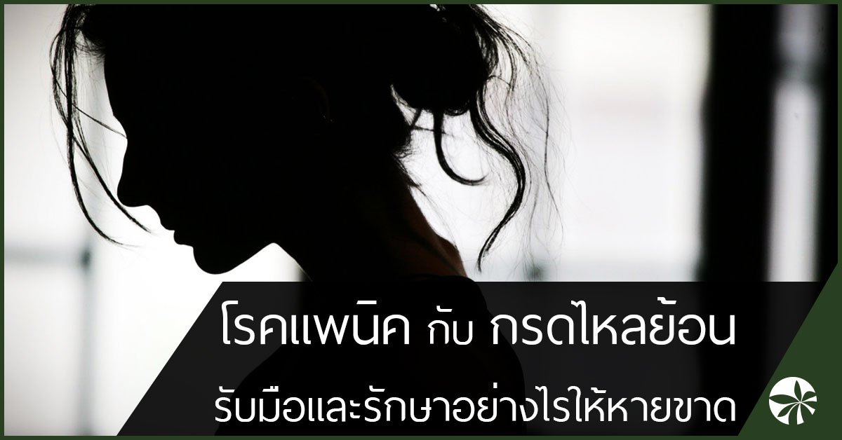โรคแพนิค กับ กรดไหลย้อน และวิธีรักษาให้หายขาด โรคแพนิค กับ กรดไหลย้อน และวิธีรักษาให้หายขาด