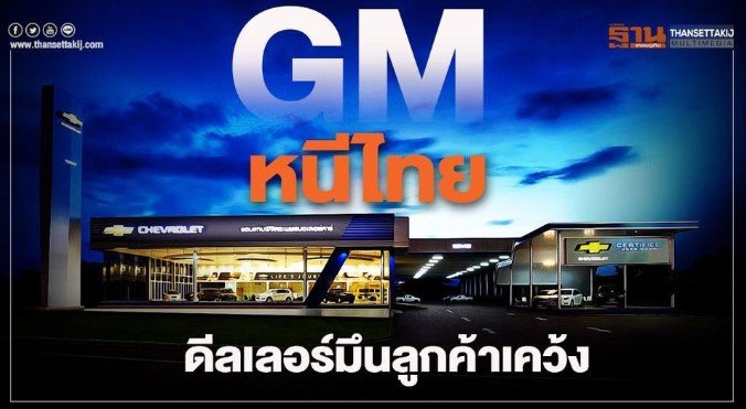 GM ยกเลิกการขายรถในประเทศไทย แต่เราไม่หยุดพร้อม GM ยกเลิกการขายรถในประเทศไทย แต่เราไม่หยุดพร้อม