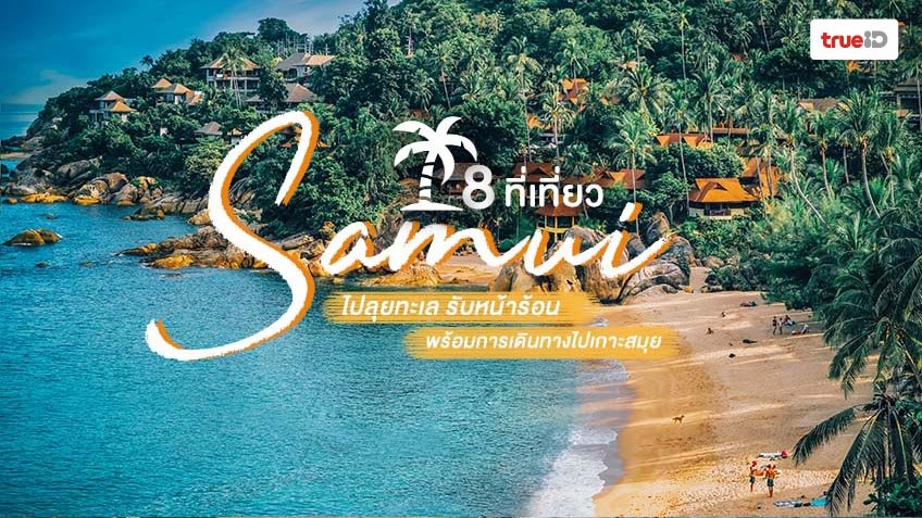 8 places to travel to Koh Samui to travel to the sea and travel to Koh Samui. 8 places to travel to Koh Samui to travel to the sea and travel to Koh Samui.