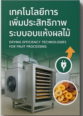 เทคโนโลยีการเพิ่มประสิทธิภาพระบบอบแห้งผลไม้ (Drying Efficiency Technologies for Fruit Processing)