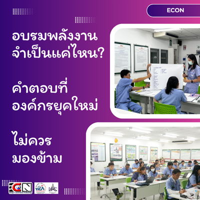  อบรมพลังงาน จำเป็นแค่ไหน? คำตอบที่องค์กรยุคใหม่ไม่ควรมองข้าม
