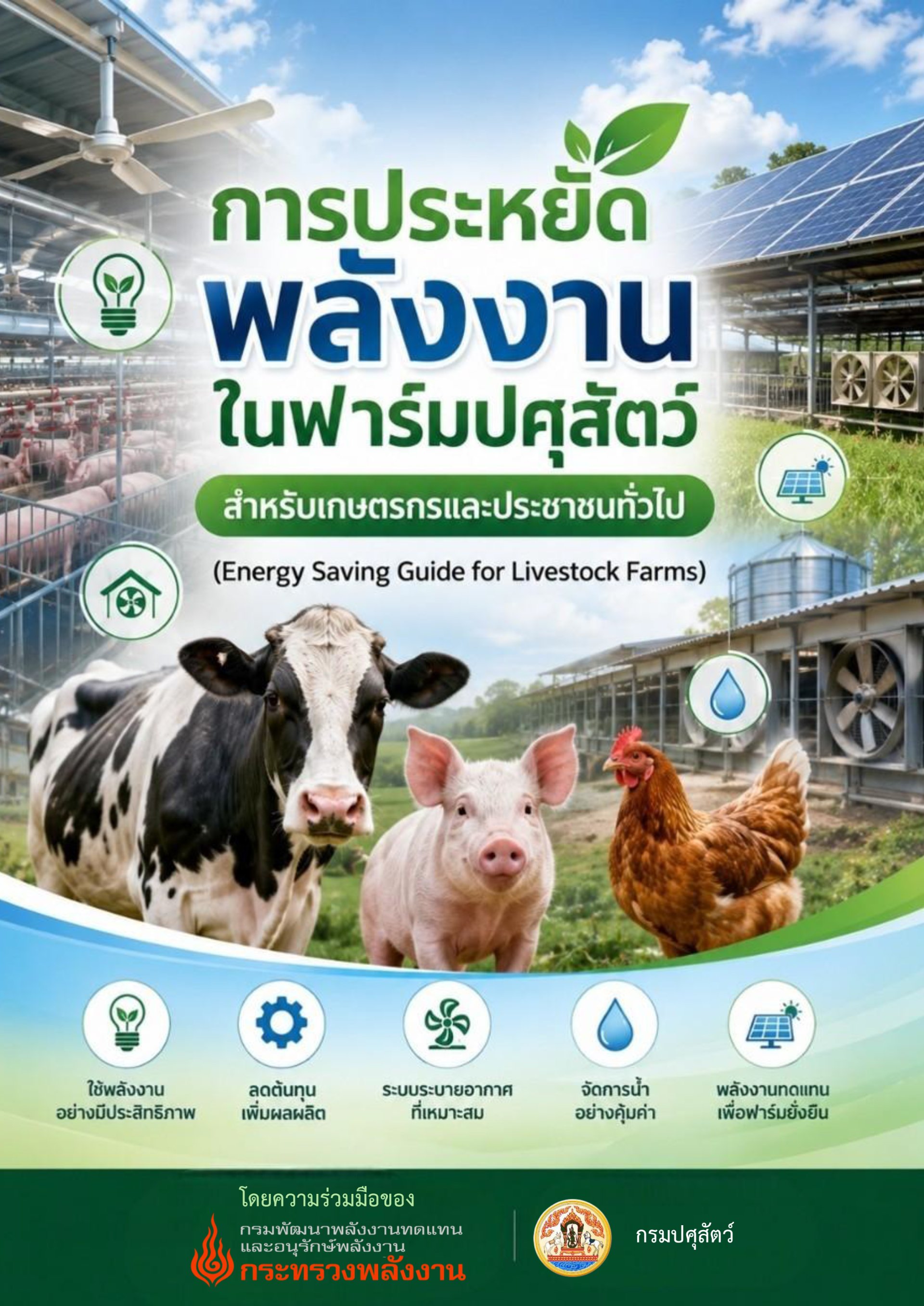 คู่มือ "การประหยัดพลังงานในฟาร์มปศุสัตว์ สำหรับเกษตรกรและประชาชนทั่วไป (Energy Saving Guide for Livestock Farms)"