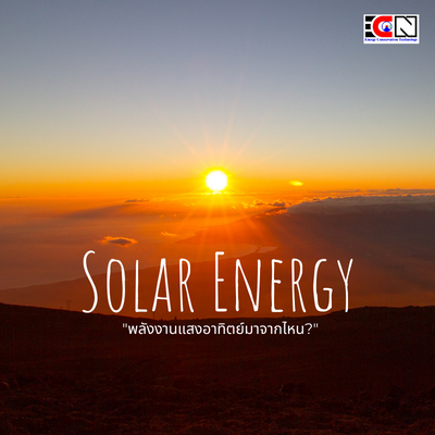 พลังงานแสงอาทิตย์ พลังงานแสงอาทิตย์