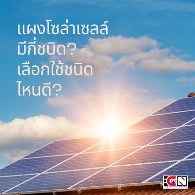 ชนิดของแผงโซลาร์ ชนิดของแผงโซลาร์