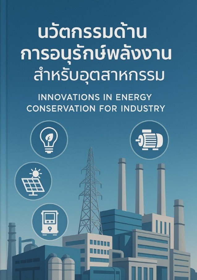 นวัตกรรมด้านการอนุรักษ์พลังงานสำหรับอุตสาหกรรม