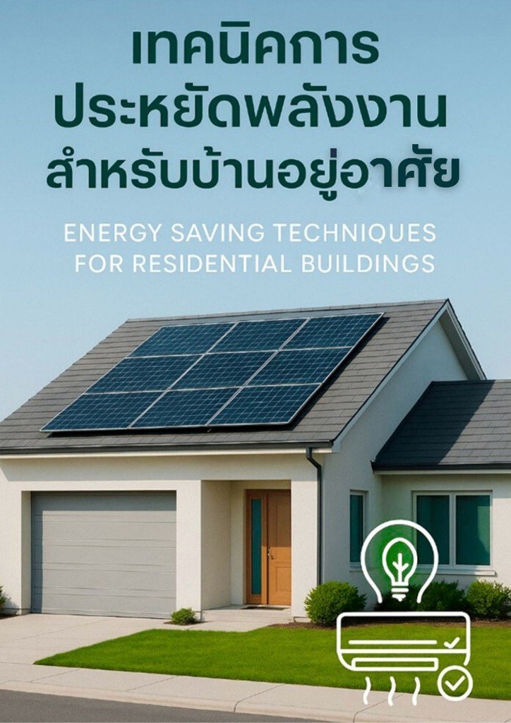 เทคนิคการประหยัดพลังงานสำหรับบ้านอยู่อาศัย (Energy Saving Techniques for Residential Buildings)