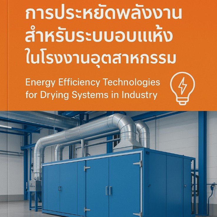 เทคโนโลยีการประหยัดพลังงานสำหรับระบบอบแห้ง (Energy Saving Technologies for Drying Systems)