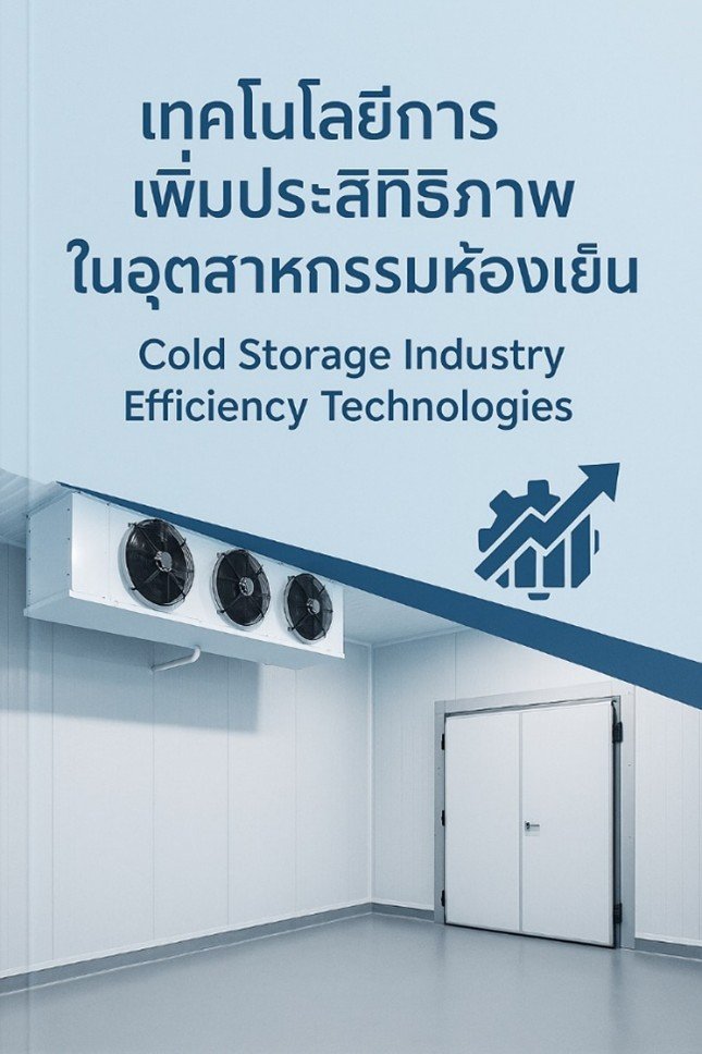 เทคโนโลยีการเพิ่มประสิทธิภาพในอุตสาหกรรมห้องเย็น (Cold Storage Industry Efficiency Technologies)