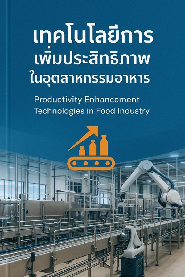 เทคโนโลยีการเพิ่มประสิทธิภาพในอุตสาหกรรมอาหาร  (Productivity Enhancement Technologies in Food Industry)