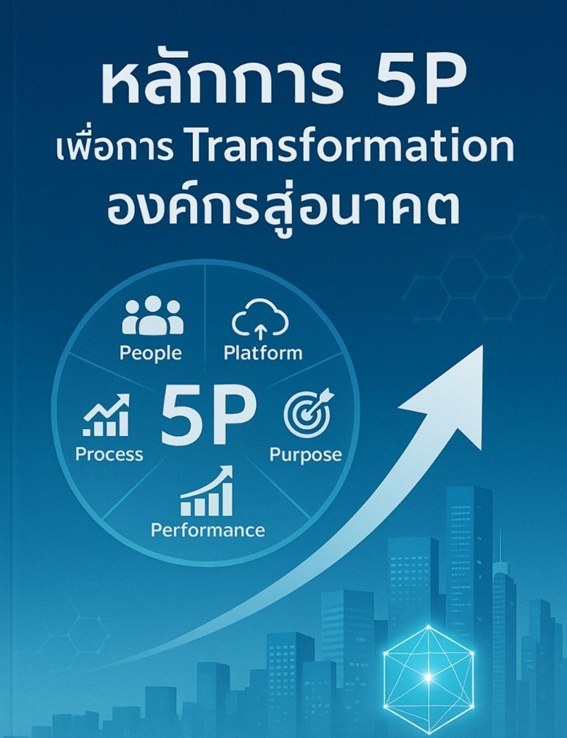 หลักการ 5P เพื่อการ Transformation องค์กรสู่อนาคต