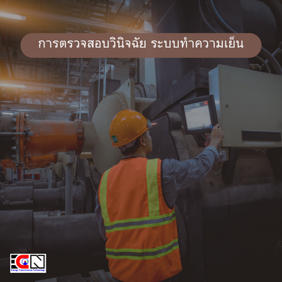 ระบบทำความเย็น ระบบทำความเย็น