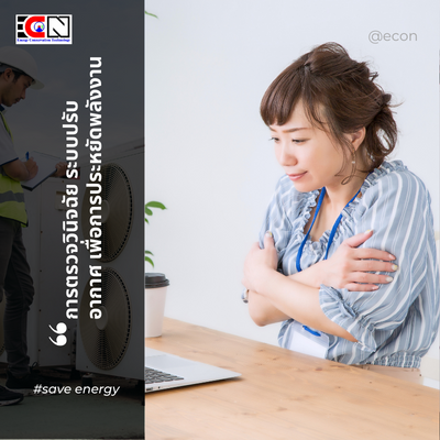 การตรวจวินิจฉัย ระบบปรับอากาศ เพื่อการประหยัดพลังงาน การตรวจวินิจฉัย ระบบปรับอากาศ เพื่อการประหยัดพลังงาน