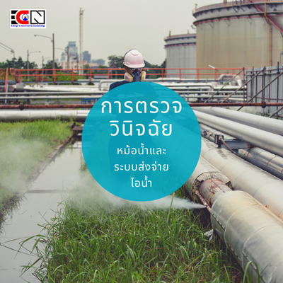 การตรวจวินิจฉัย หม้อน้ำและระบบส่งจ่ายไอน้ำ การตรวจวินิจฉัย หม้อน้ำและระบบส่งจ่ายไอน้ำ