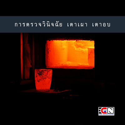 เตาเผา เตาเผา