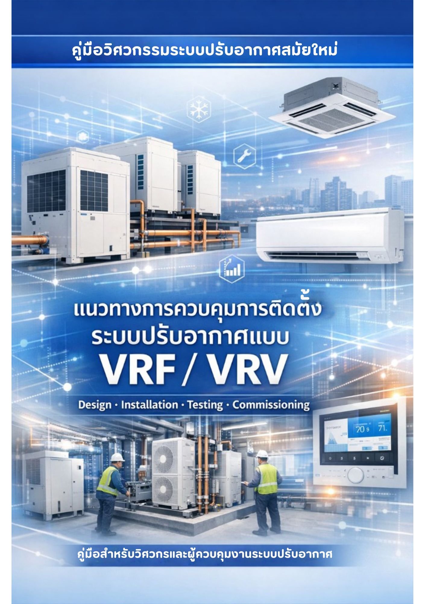 แนวทางการควบคุมการติดตั้งระบบปรับอากาศแบบ VRF / VRV