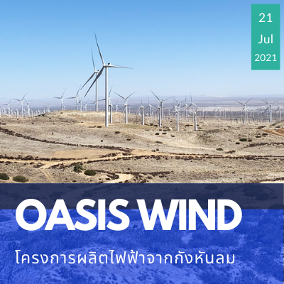 OASIS WIND โครงการผลิตไฟฟ้าจากกังหันลม OASIS WIND โครงการผลิตไฟฟ้าจากกังหันลม