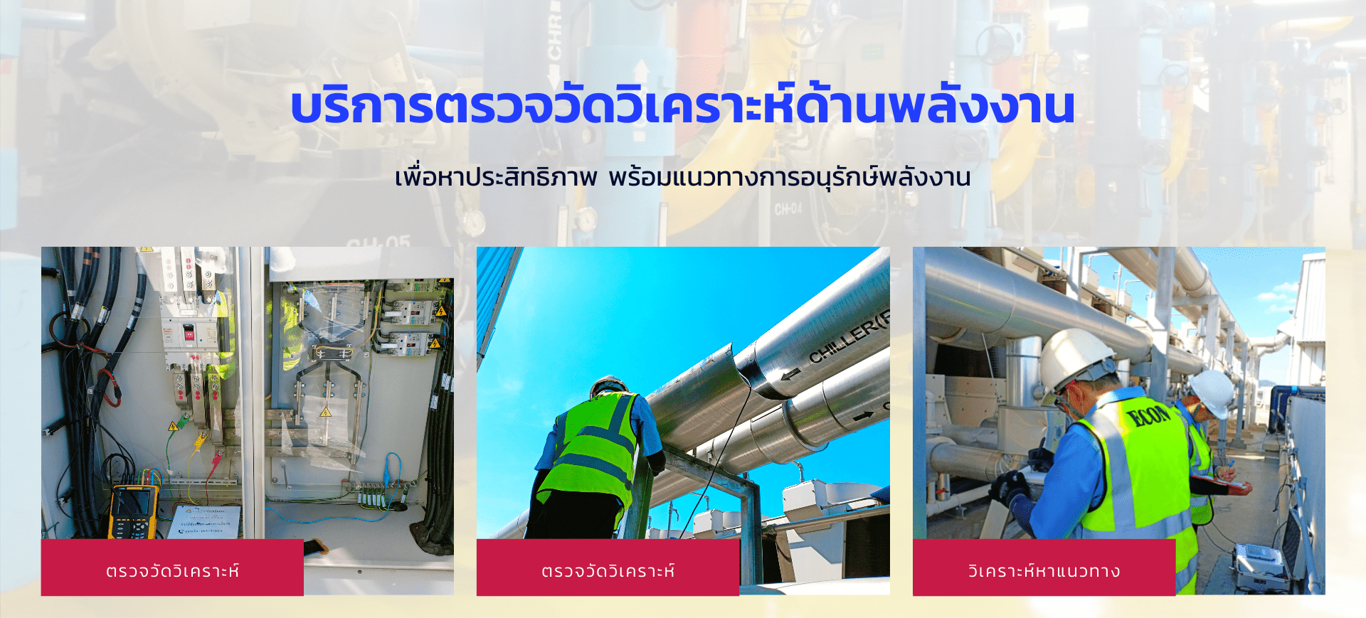 บริการตรวจวัดประสิทธิภาพอุปกรณ์เครื่องจักรด้านพลังงาน