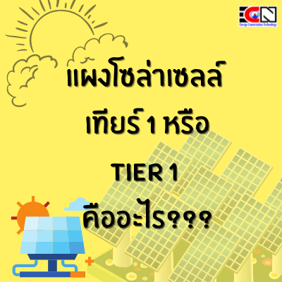 แผงโซล่าร์เซลล์ เทียร์ 1 คืออะไร