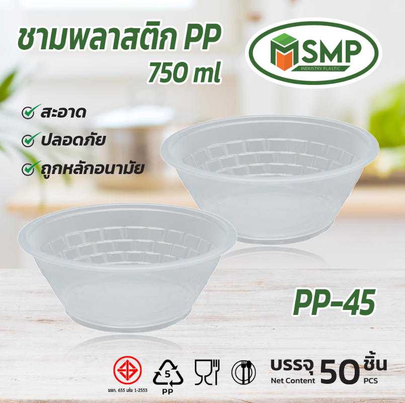 ชาม PP-45 750ml