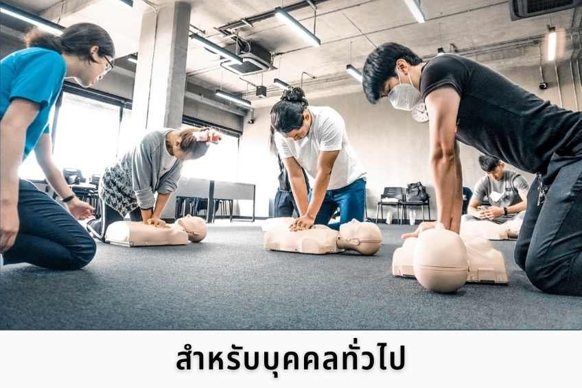 อบรม CPR ปฐมพยาบาล ปั๊มหัวใจ  AED