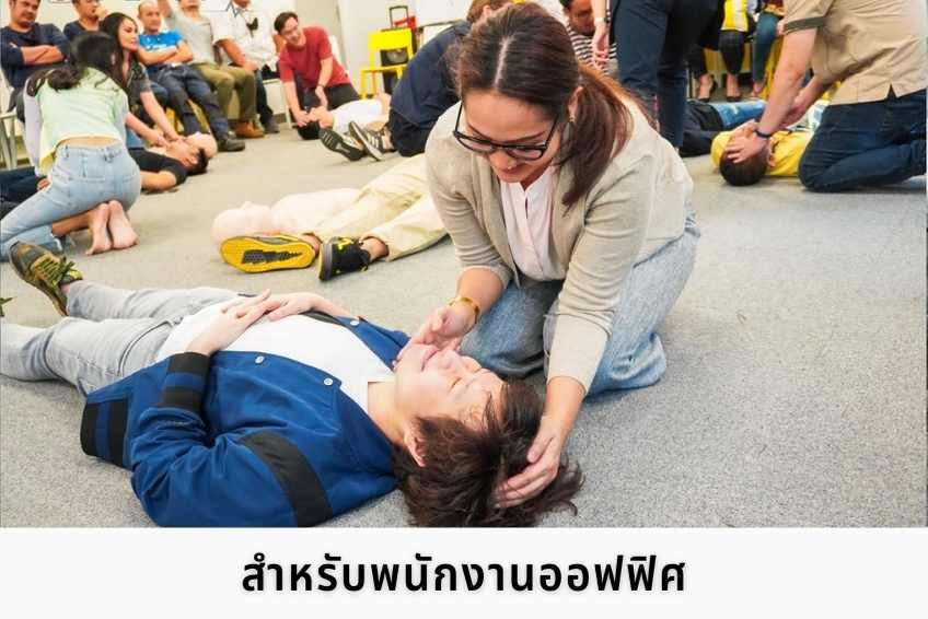 อบรม CPR ปฐมพยาบาล ปั๊มหัวใจ  AED อบรม CPR ปฐมพยาบาล ปั๊มหัวใจ  AED