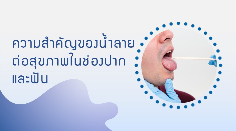 ความสำคัญของน้ำลายต่อสุขภาพในช่องปากและฟัน รวมไปถึงสภาวะของกลิ่นปากอันเนื่องมาจากความไม่สมดุลของเชื้อแบคทีเรียในช่องปาก ( Imbalance of Oral Microbiome )