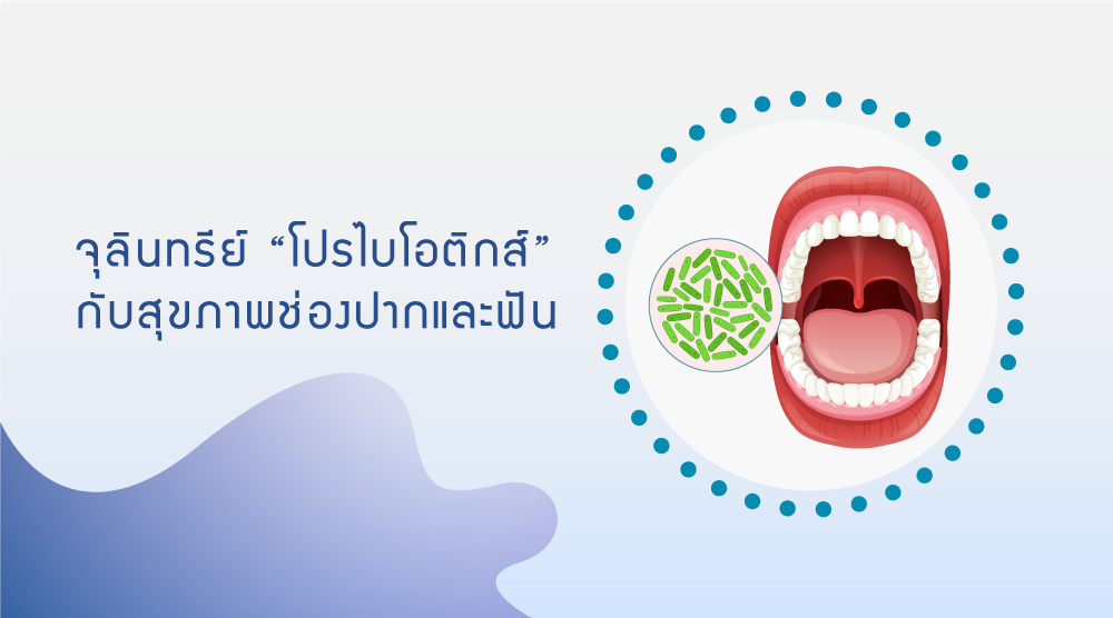 จุลินทรีย์ โปรไบโอติกส์ สุขภาพช่องปากและฟัน