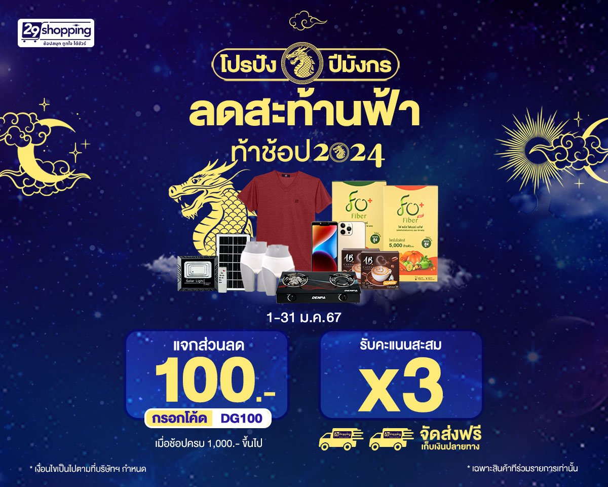 29Shopping โปรปังปีมังกร ลดสะท้านฟ้า ท้าช้อป 2024 