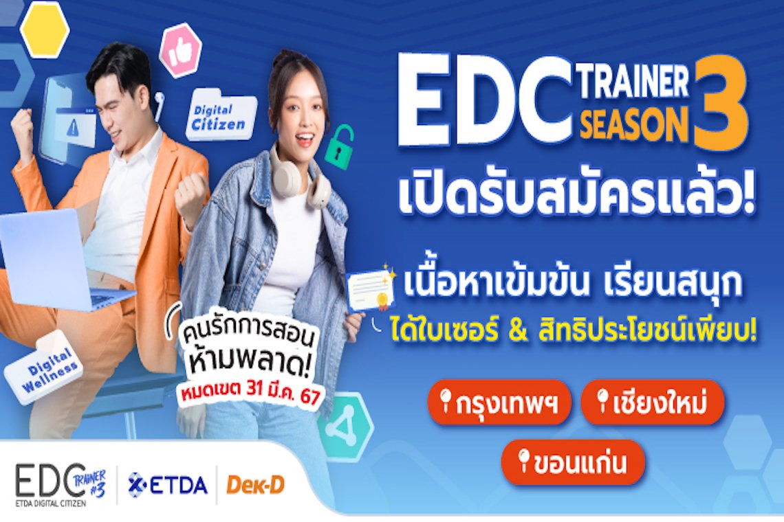 ETDA รับสมัครหลักสูตร “EDC Trainer Season 3”