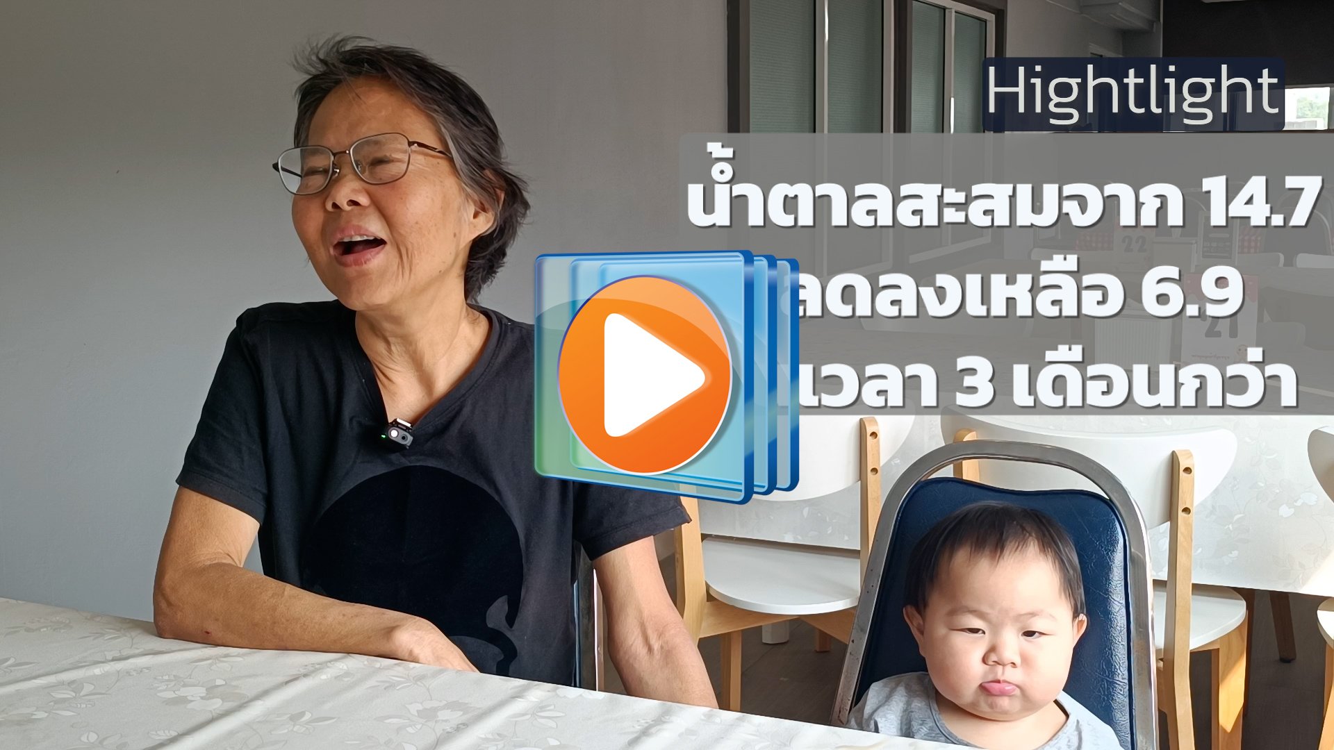 คลิกเพื่อชมวิดีโอปาฏิหาริย์แห่งการฟื้นตัว