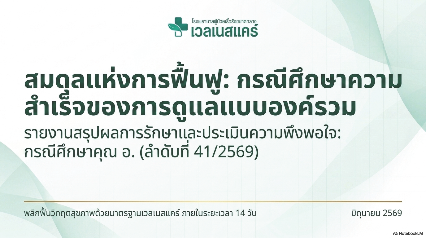 สไลด์ที่ 1: สมดุลแห่งการฟื้นฟู กรณีศึกษาความสำเร็จของการดูแลแบบองค์รวม รายงานสรุปผลการรักษาและประเมินความพึงพอใจ กรณีศึกษาคุณ อ. ลำดับที่ 41/2569 โรงพยาบาลผู้ป่วยเรื้อรังขนาดกลาง เวลเนสแคร์ พลิกฟื้นวิกฤตสุขภาพด้วยมาตรฐานเวลเนสแคร์ภายในระยะเวลา 14 วัน มิถุนายน 2569