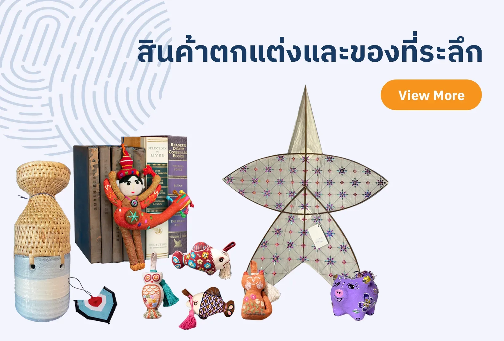 สินค้าตกแต่งและของที่ระลึก