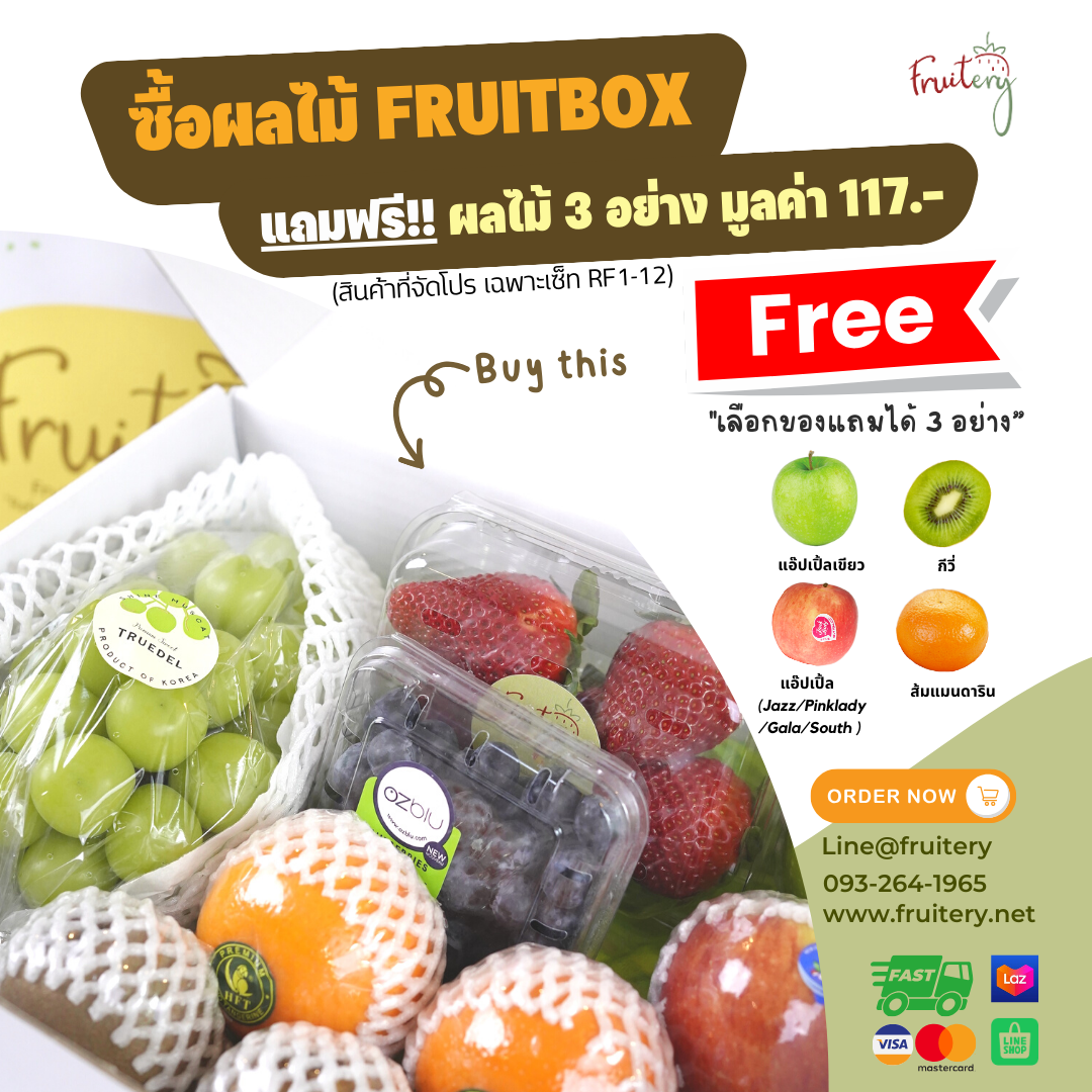โปรของแถมผลไม้กิ๊ฟเซ็ท