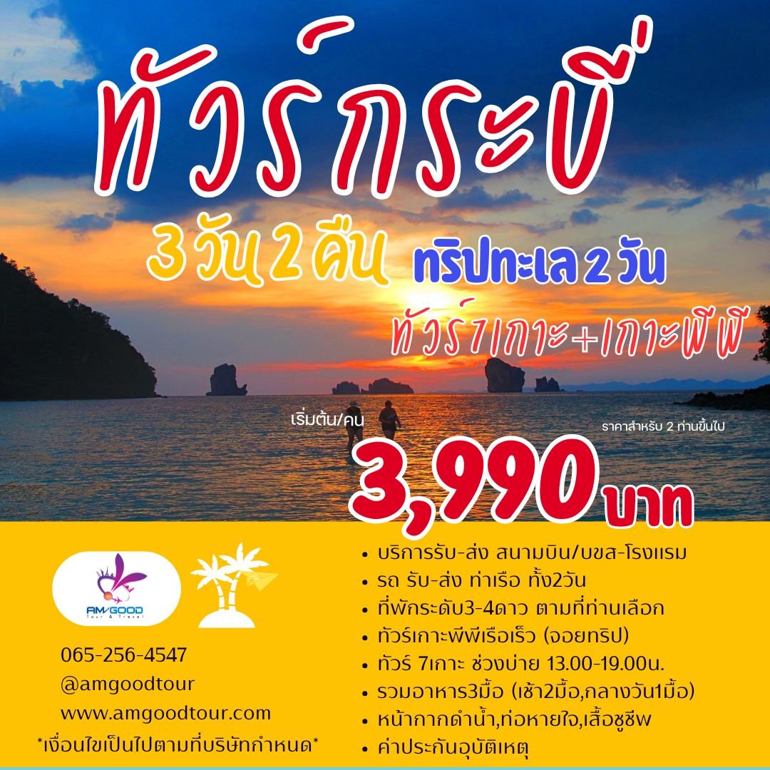 ทัวร์กระบี่ 3วัน2คืน ทัวร์ทะเล2วัน 7เกาะ +เกาะพีพี