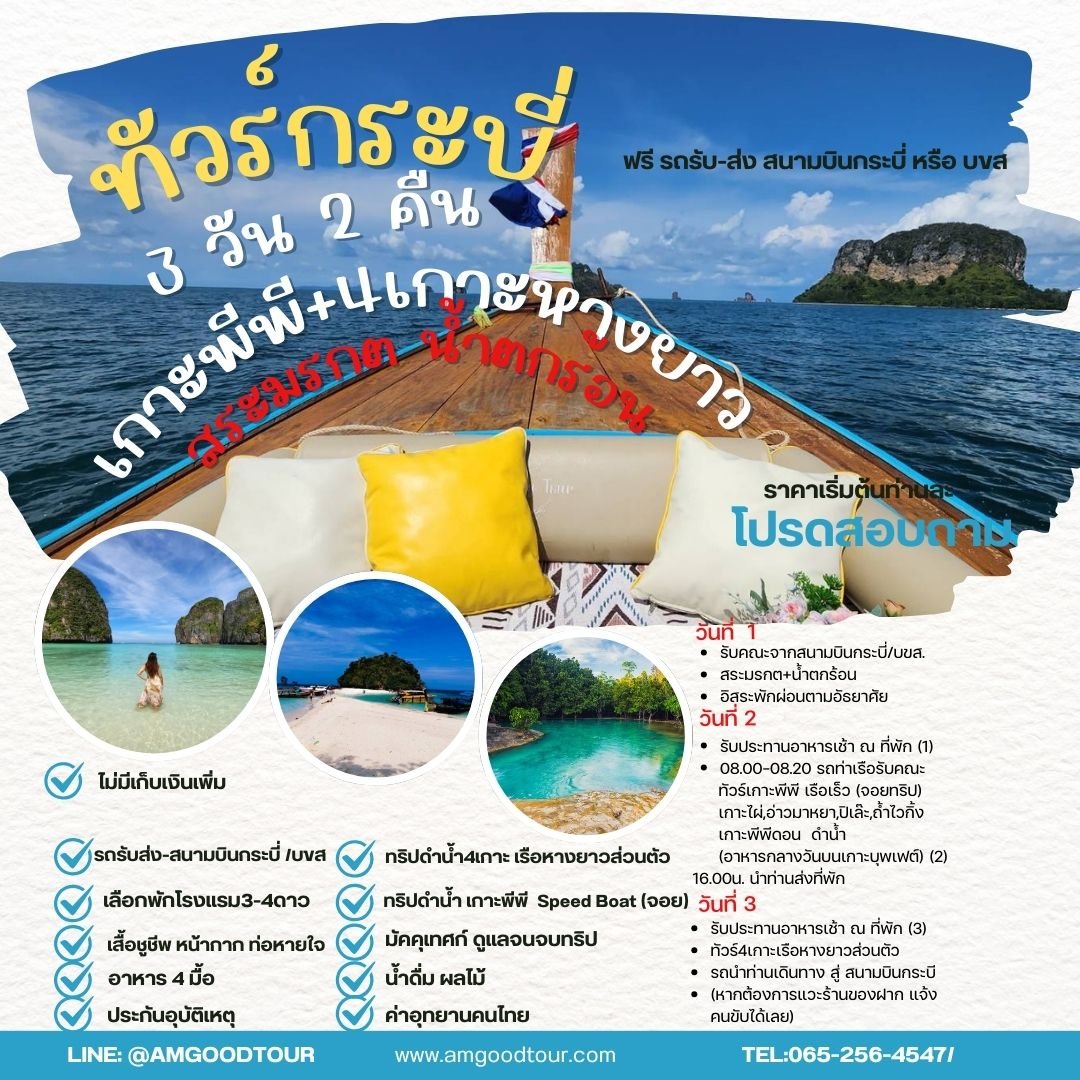 ทัวร์กระบี่3วัน2คืน เที่ยวครบ 3 วัน  สระมรกต+เกาะพีพี+ทัวร์4เกาะ เรือส่วนตัว