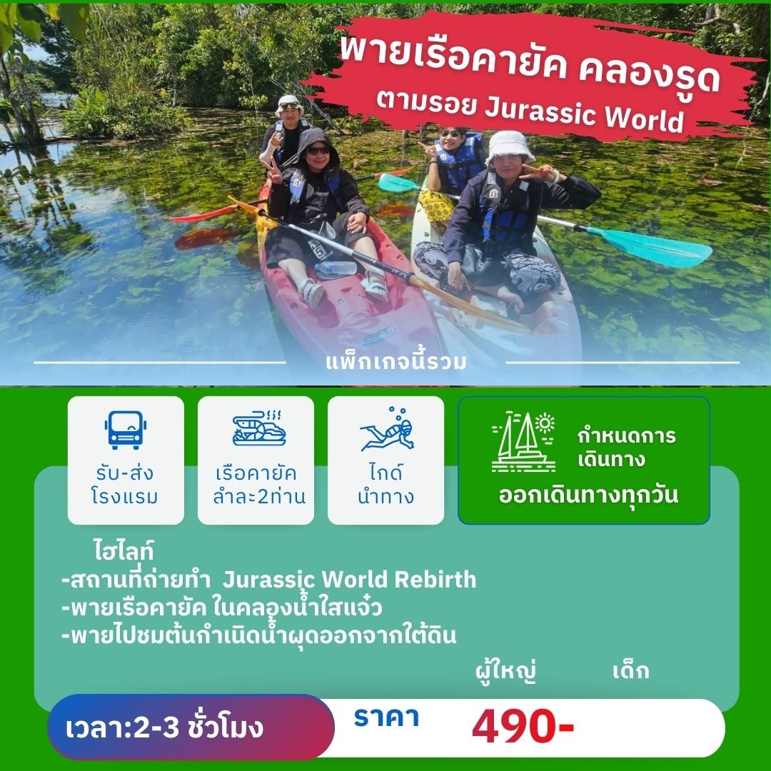 วันเดย์ทัวร์พายเรือคายัคคลองรูด รวมรถรับส่งสนามบิน