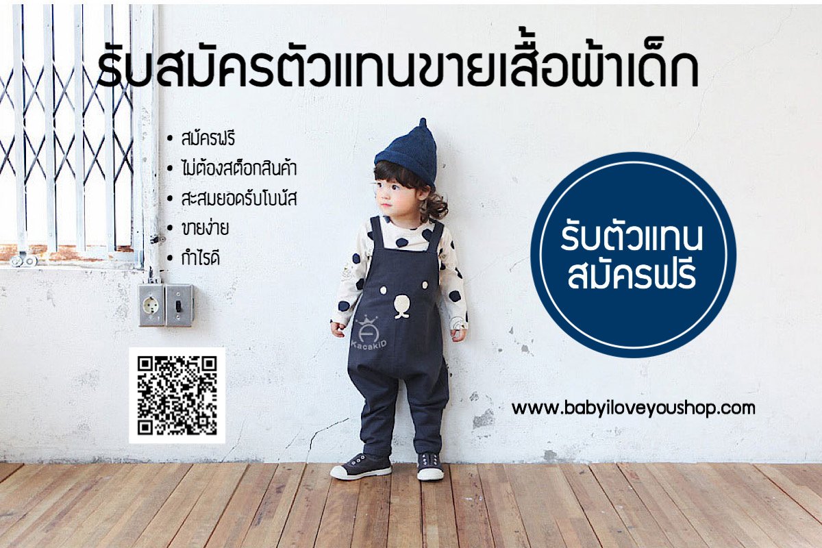 รับสมัครตัวแทนขายเสื้อผ้าเด็ก สมัครฟรี อาชพเสริม รายได้เสริม ขายออนไลน์ -  Babyiloveyoushop