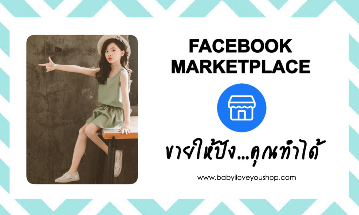 วิธีโพสขายออนไลน์ใน FACEBOOK MARKETPLACE เทคนิคขายออนไลน์อย่างไรให้ปัง