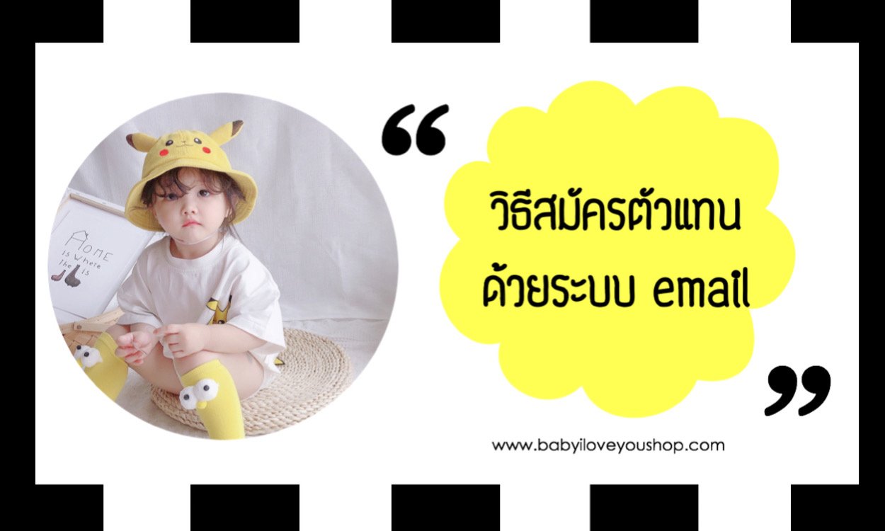 วิธีสมัครตัวแทนขายเสื้อผ้าเด็ก ด้วย Email