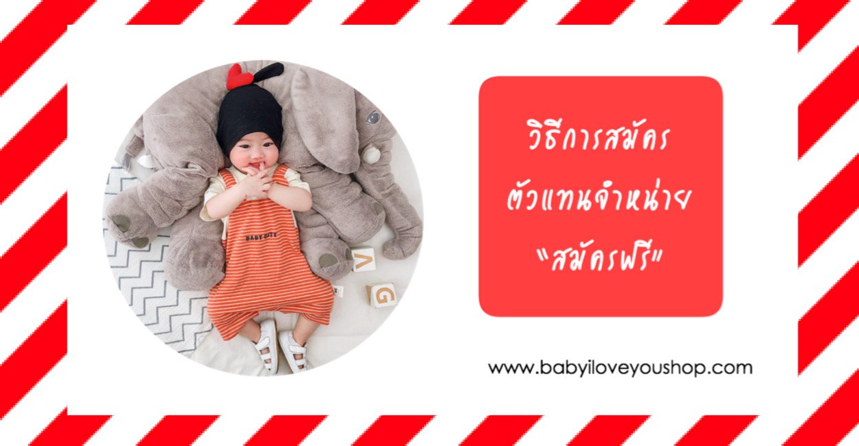 วิธีสมัครตัวแทนจำหน่ายผ่านระบบ Facebook สมัครฟรี