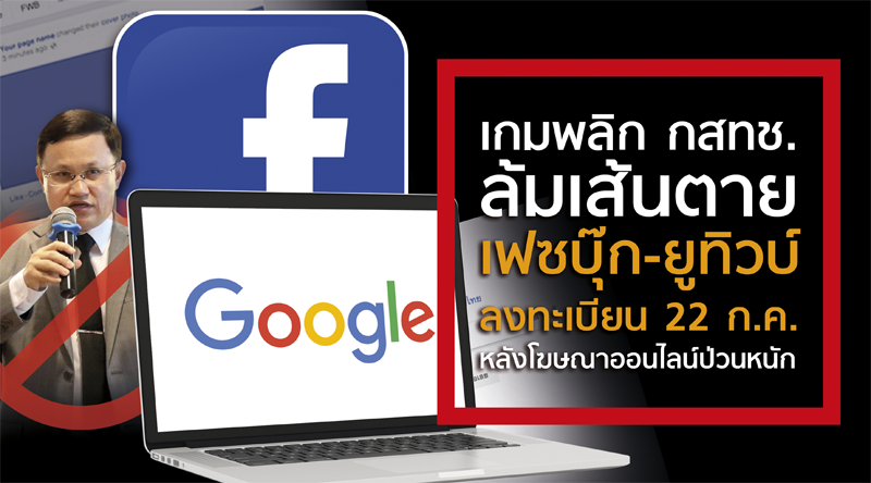 เกมพลิก กสทช. ล้มเส้นตาย เฟซบุ๊ก-ยูทิวบ์ ลงทะเบียน 22 กรกฎาคม หลังโฆษณาออนไลน์ป่วนหนัก